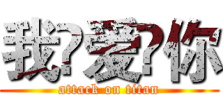 我🌟爱🌹你 (attack on titan)
