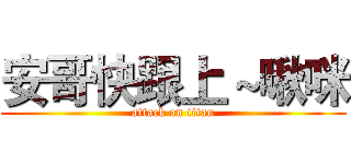 安哥快跟上～啾咪 (attack on titan)