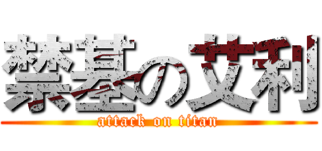 禁基の艾利 (attack on titan)