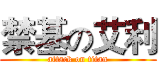 禁基の艾利 (attack on titan)