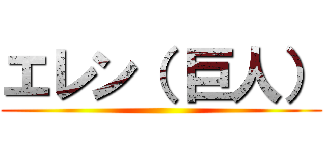 エレン（ 巨人） ()