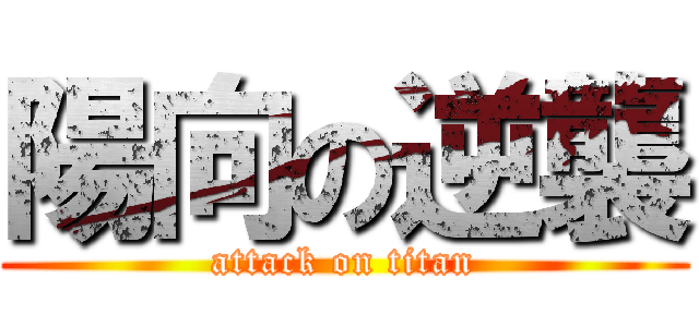 陽向の逆襲 (attack on titan)