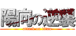 陽向の逆襲 (attack on titan)