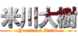 米川大樹 (Yonekawa Daiki)