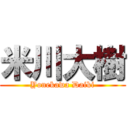 米川大樹 (Yonekawa Daiki)