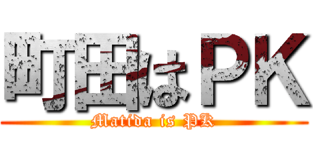 町田はＰＫ (Matida is PK)