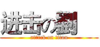 进击の劉喆 (attack on titan)