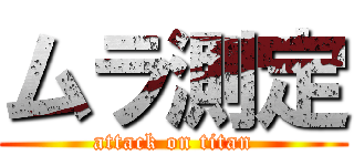 ムラ測定 (attack on titan)