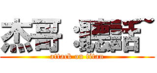 杰哥：聽話~ (attack on titan)