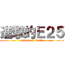 進撃的Ｅ２５ (attack on E-25)