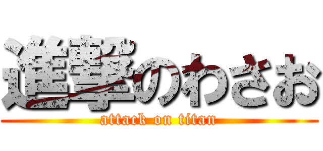 進撃のわさお (attack on titan)