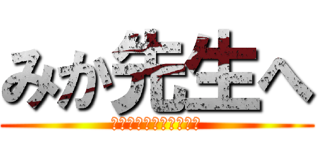 みか先生へ (ありがとうございました)