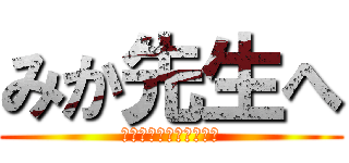 みか先生へ (ありがとうございました)
