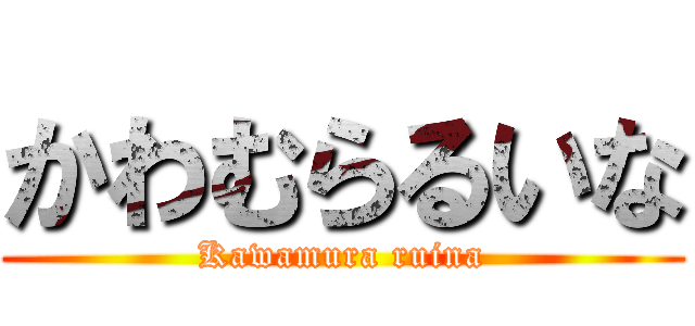 かわむらるいな (Kawamura ruina)