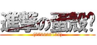進撃の蛋殼醬 ((576629124))