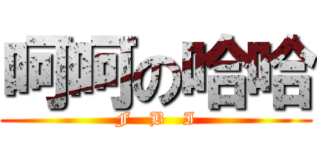 呵呵の哈哈 (F   B   I)