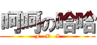 呵呵の哈哈 (F   B   I)