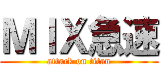 ＭＩＸ急速 (attack on titan)