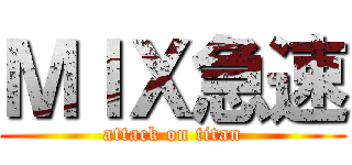 ＭＩＸ急速 (attack on titan)