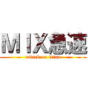 ＭＩＸ急速 (attack on titan)