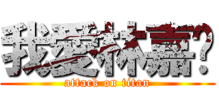 我愛林嘉玟 (attack on titan)