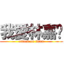 我愛林嘉玟 (attack on titan)