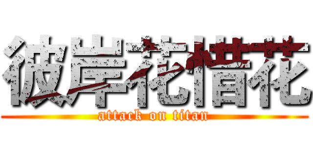 彼岸花惜花 (attack on titan)