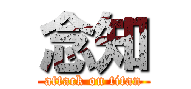 念知 (attack on titan)