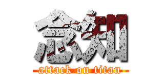 念知 (attack on titan)