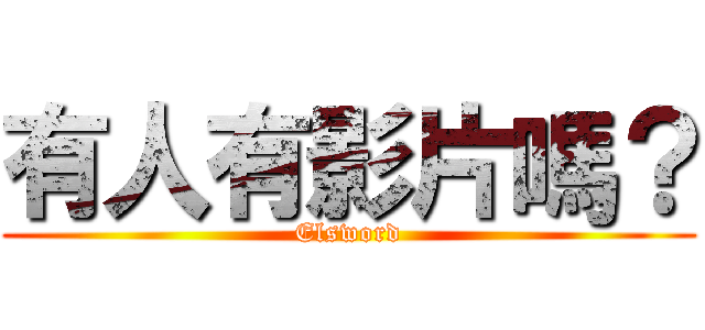 有人有影片嗎？ (Elsword)