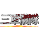 三軍儀隊 (榮譽與信念)