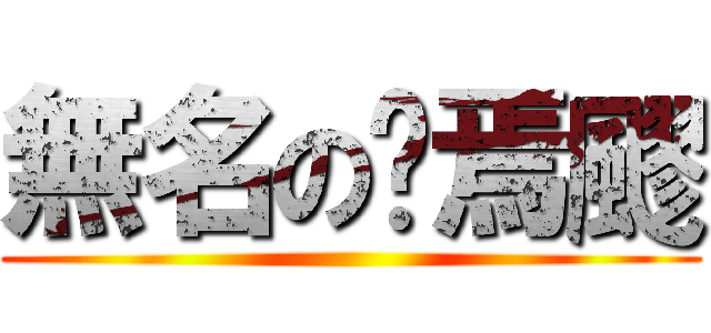 無名の䨩焉飂 ()