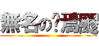無名の䨩焉飂 ()