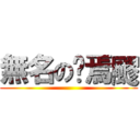 無名の䨩焉飂 ()