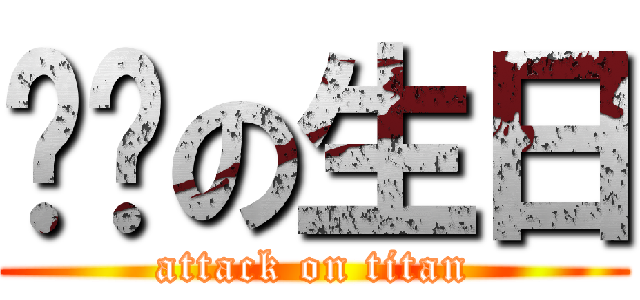 嗨姊の生日 (attack on titan)