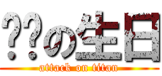 嗨姊の生日 (attack on titan)