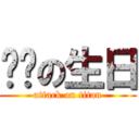 嗨姊の生日 (attack on titan)