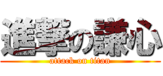 進撃の謙心 (attack on titan)