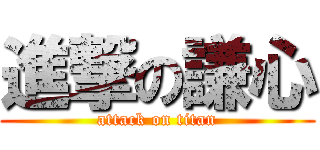 進撃の謙心 (attack on titan)