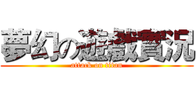 夢幻の遊戲實況 (attack on titan)