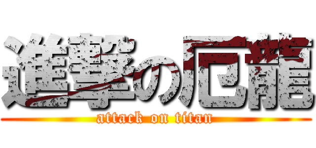 進撃の厄龍 (attack on titan)