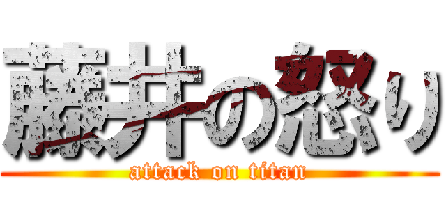 藤井の怒り (attack on titan)