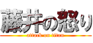 藤井の怒り (attack on titan)