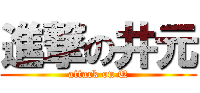 進撃の井元 (attack on Q)