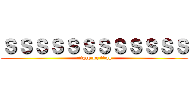 ｓｓｓｓｓｓｓｓｓｓｓｓ (attack on titan)