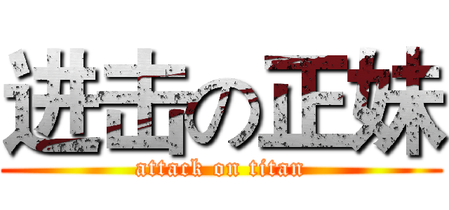 进击の正妹 (attack on titan)