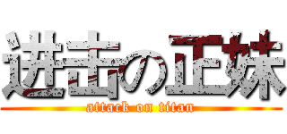 进击の正妹 (attack on titan)