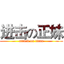 进击の正妹 (attack on titan)