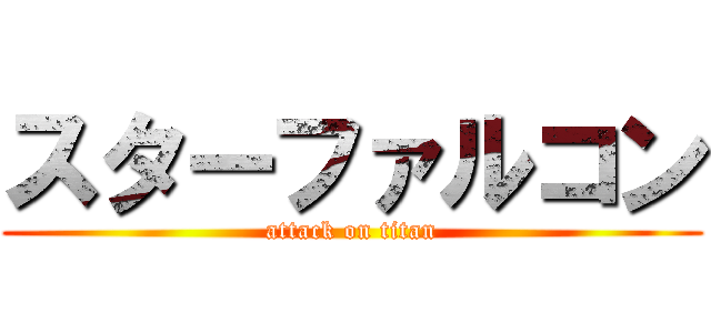 スターファルコン (attack on titan)