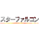 スターファルコン (attack on titan)